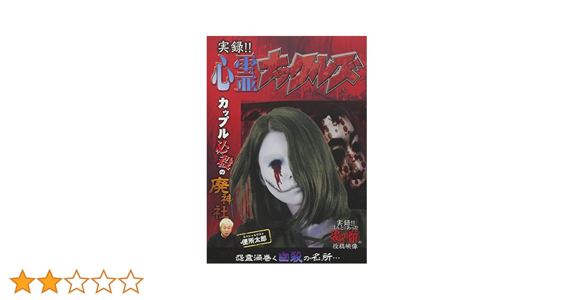 実録!! ほんとにあった恐怖の投稿映像 全8巻セット　レンタル落ち Amazon.co.jp: 実録!!ほんとにあった恐怖の投稿映像 BEST 30
